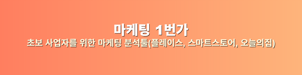 마케팅 1번가